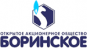 БОРИНСКОЕ БОРИНСКОЕ