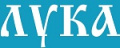 ЛУКА ЛУКА